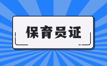 溫州初級(jí)保育員考試多少分及格